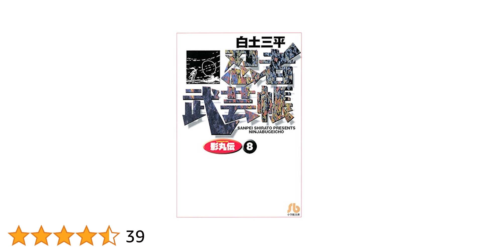 【大人気】忍者武芸帳 影丸伝 全8巻 白土三平 時代劇漫画 忍者武芸帳 影丸伝 文庫版 コミック 全8巻完結セット (小学館